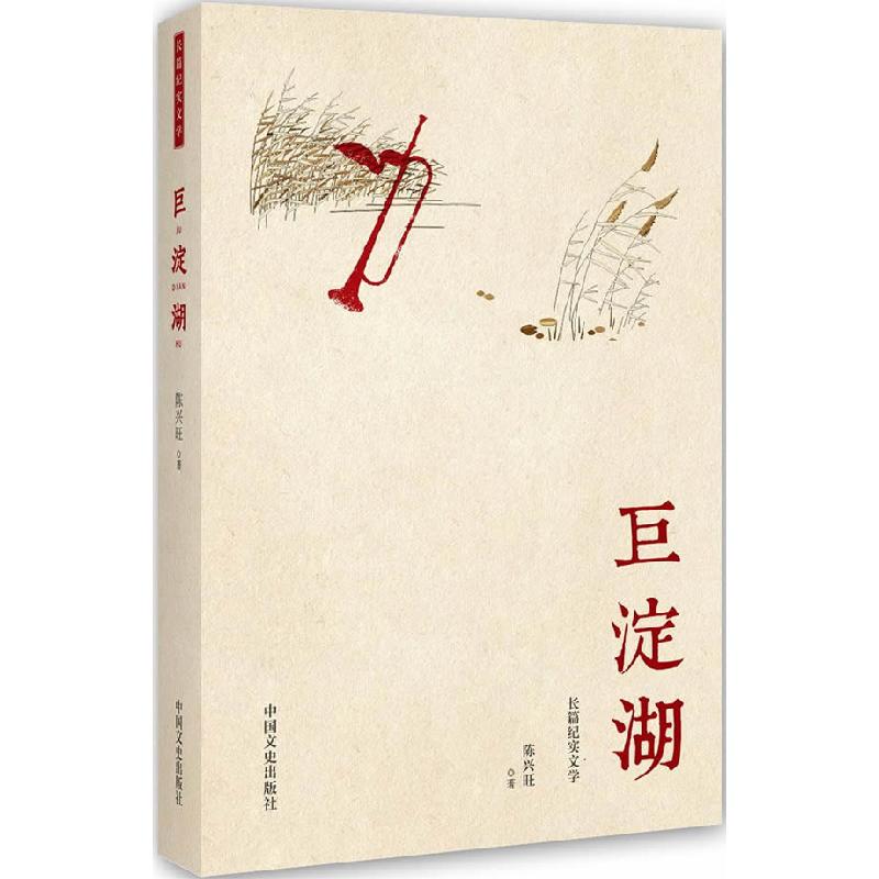 正版新书]巨淀湖陈兴旺9787503491689