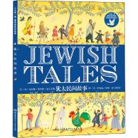 正版新书]人文第一课 最美的民间故事 犹太民间故事肖莎娜·博伊