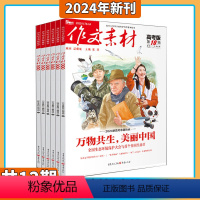 [正版]作文素材高考版 杂志2024年5月订阅打包 语文考场作文高考满分写作技巧教辅考试书籍学习辅导