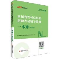 正版新书]中公农信社 四川省农村信用社招聘考试辅导教材 一本通