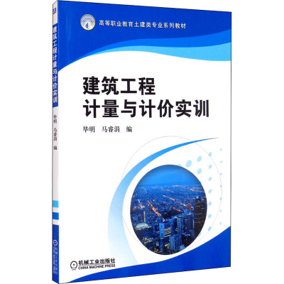 正版新书]建筑工程计量与计价实训毕明,马睿涓 编9787111493440