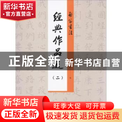 正版 启笛书法经典作品选:二 启笛书 中国海洋大学出版社 9787567