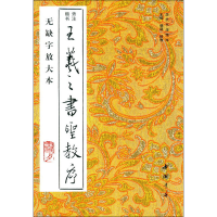 醉染图书王羲之书圣教序 无缺字放大本9787514925470