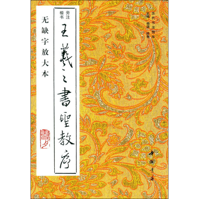 醉染图书王羲之书圣教序 无缺字放大本9787514925470