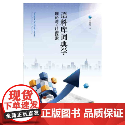 语料库词典学:理论与方法探索 李德俊 译林出版社 正版书籍