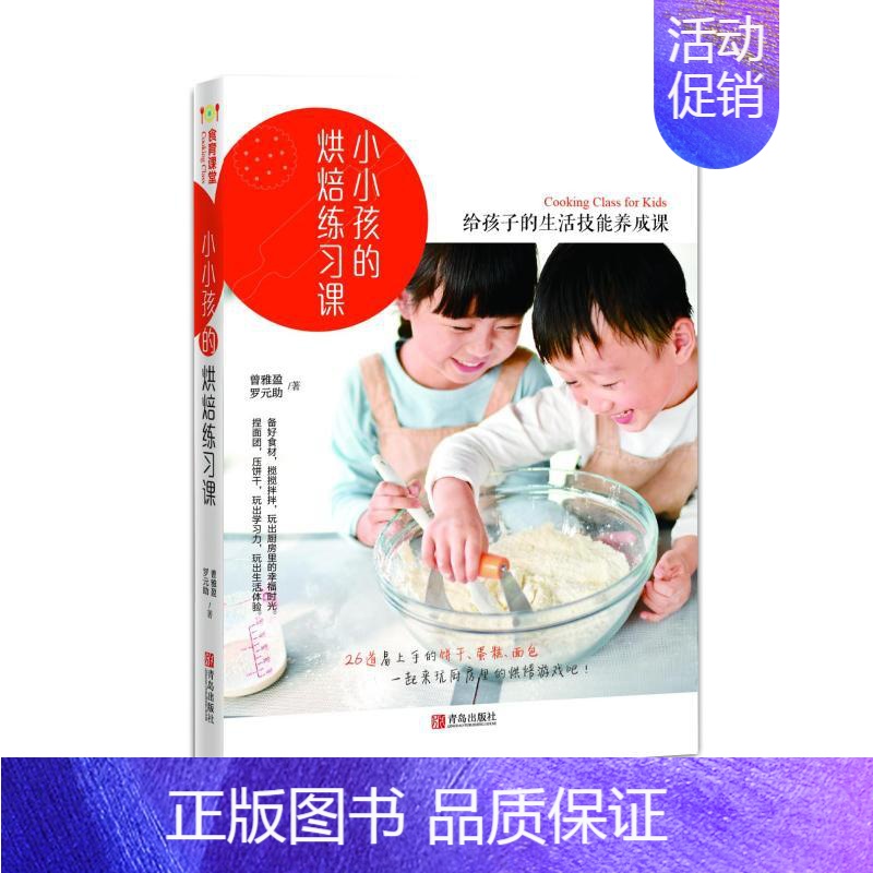 [正版]小小孩的烘焙练习课 曾雅盈 著 饮食营养 食疗生活 图书籍 青岛出版社有限公司lmn和孩子一起把厨房变成亲子游乐