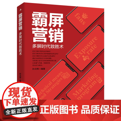 霸屏营销:多屏时代致胜术 孙炎辉 中华工商联合出版社 正版书籍