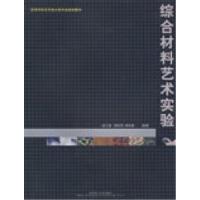 正版新书]综合材料艺术实验赵兰涛9787562927983