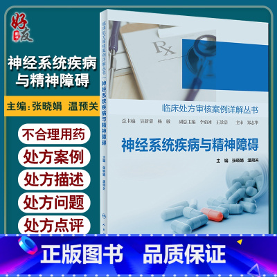 [正版] 神经系统疾病与精神障碍 临床处方审核案例详解丛书 张晓娟 温预关 编 药学书籍 用药处方案例 9787117