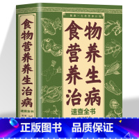 [正版]食物营养养生治病速查全书食物养生家庭进补营养饮食百病食疗读这本就够了一部百科全书式的食物营养养生治病宝典营养计