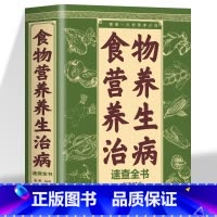 [正版]食物营养养生治病速查全书食物养生家庭进补营养饮食百病食疗读这本就够了一部百科全书式的食物营养养生治病宝典营养计
