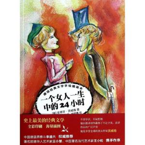 正版新书]一个女人一生中的24小时杨舒蕙绘;(奥)茨威格978751125