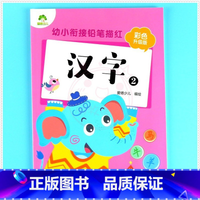 汉字2 [正版]任选幼小衔接铅笔描红拼音汉字数学英文字母偏旁部首爱德少儿新蒙氏幼儿园描红本全套入学准备幼小衔接一日一练学