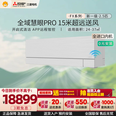 [进口]三菱电机 (Mitsubishi) 2.5匹新一级全直流变频冷暖空调挂机 MSZ-FX20VFK 家电政府补贴