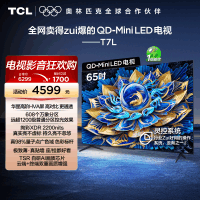 TCL电视 65T7L 65英寸 QD-Mini LED 万象分区华星屏 电视官方旗舰