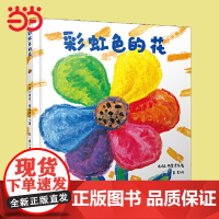 正版童书 彩虹色的花精装绘本 儿童硬壳绘本3一6岁幼儿园绘本阅读4-5岁儿童书籍2岁宝宝绘本经典两三岁半睡前童话故事书