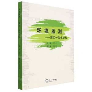 [N]环境监测--理实一体化教程-9787551730181
