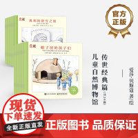 店 儿童自然博物馆 传世经典篇 全20册 儿童趣味阅读0-3-6-9岁 早教启蒙认知经典绘本故事书 电子工业出版社