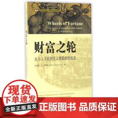 财富之轮(从为人不齿到受人尊敬的投机史)/汇添富基金世界