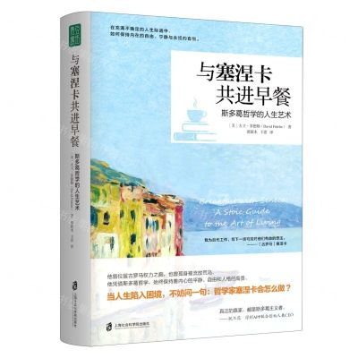 [N]与塞涅卡共进早餐(斯多葛哲学的人生艺术)(精)-9787552039559