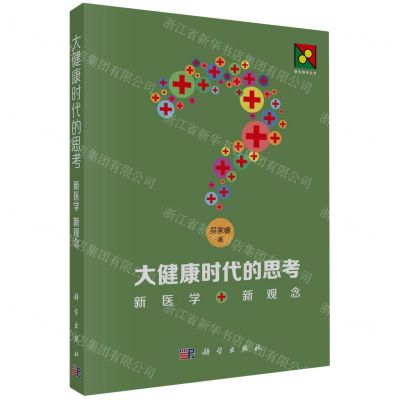 [N]大健康时代的思考(新医学新观念)/新生物学丛书-9787030769701