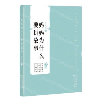 [N]妈妈为什么要讲故事/百花中篇小说丛书-9787530686621