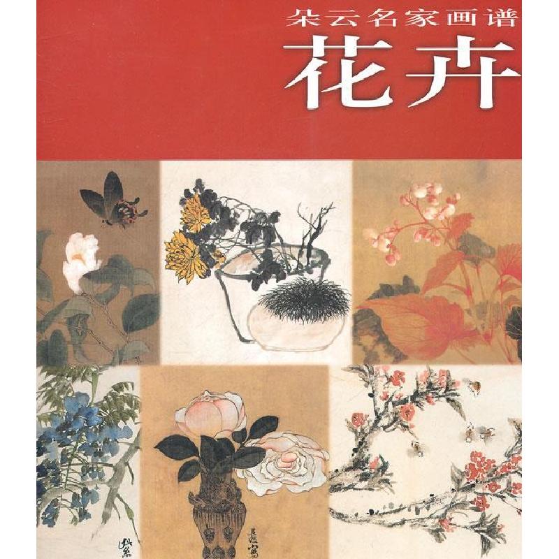 正版新书]花卉-朵云名家画谱本社9787547901854
