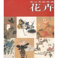 正版新书]花卉-朵云名家画谱本社9787547901854