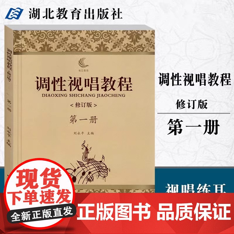 正版 调性视唱教程第一1册修订版 刘永平 视唱练耳教学略论唱名法训练方法 初学者基础入门乐理 视唱书籍 湖北教育出版