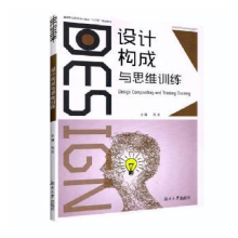 诺森设计构成与思维训练张波 著9787566715708湖南大学出版社