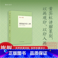 黄宾虹印学三种 [正版]旗舰黄宾虹印学三种/篆刻小丛书 收录黄宾虹系统研究篆刻史篆刻理论《叙摹印》《古印概论》《周秦印谈