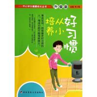 正版新书]好习惯从小培养(升级版)/中小学生健康成长丛书李少聪9