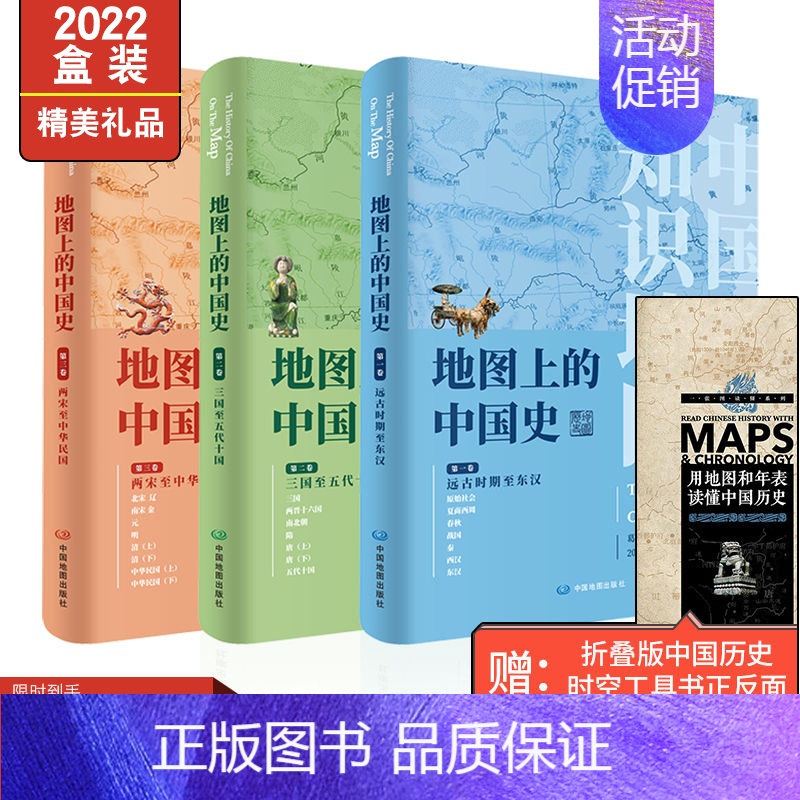 [正版]套装2022年 地图上的中国史 中国简史 人文中学生课外读物精装 中国通史地图册中国历史地图集民国两宋地理知