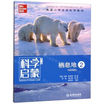 [N]栖息地(2第2版)/科学启蒙-9787553696164