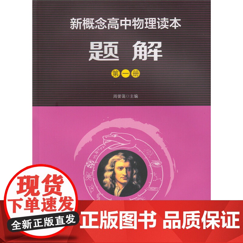 新概念高中物理读本第一册新概念高中物理题解第1册高一物理同步教材讲解同步练习册新概念物理读本题解第一册赵凯华人教版