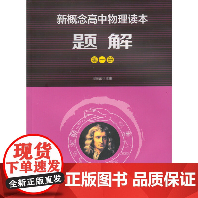 新概念高中物理读本第一册新概念高中物理题解第1册高一物理同步教材讲解同步练习册新概念物理读本题解第一册赵凯华人教版