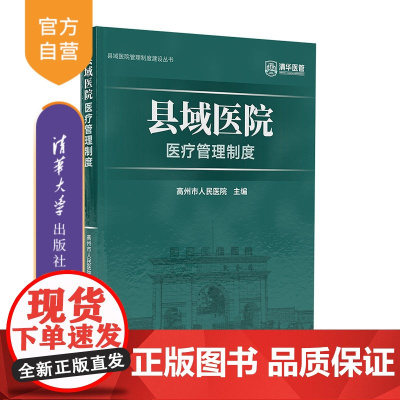 [正版新书] 县域医院医疗管理制度 高州市人民医院 清华大学出版社 县-医院-管理-制度