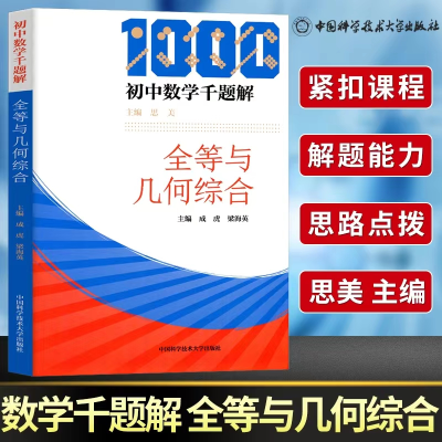 [M]初中数学千题解.全等与几何综合-9787312045028