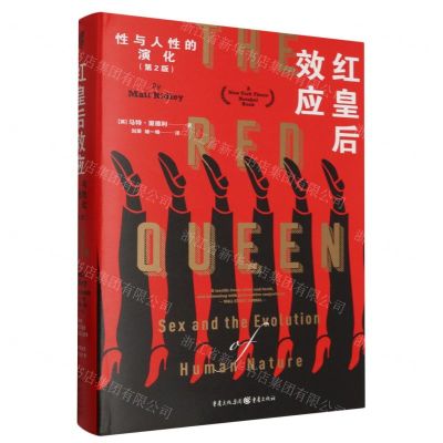 [N]红皇后效应(性与人性的演化第2版)(精)-9787229176839