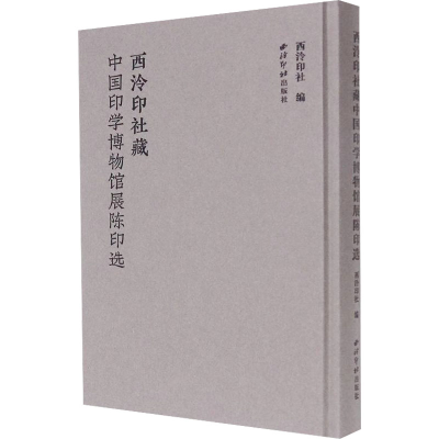 [M]西泠印社藏中国印学博物馆展陈印选-9787550835382