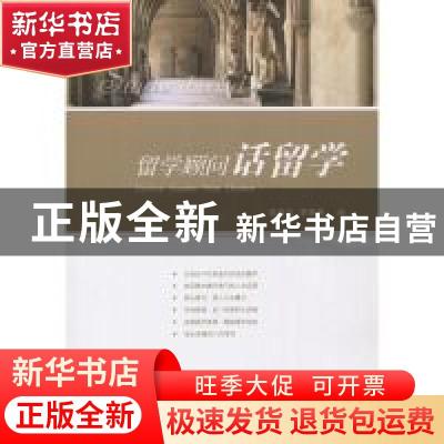 正版 留学顾问话留学 翁燕文,李秉康著 山东人民出版社 97872090