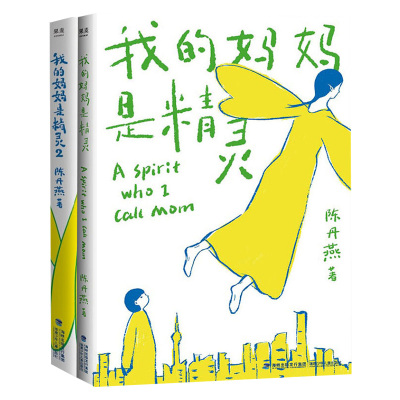 我的妈妈是精灵(1+2)陈丹燕著少儿文轩网