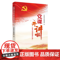 党课开讲啦——黑龙江精品党课汇编 中共黑龙江省委组织部 党建读物出版社 正版书籍