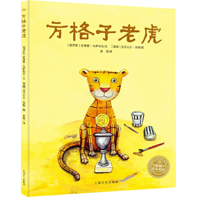 醉染图书方格子老虎9787553509273