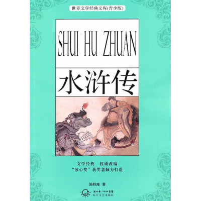正版新书]水浒传-(青少版)(明) 施耐庵.9787535444158
