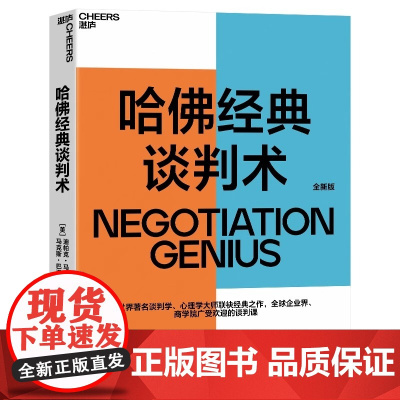 哈佛经典谈判术 如何在看似毫无希望的谈判中扭转乾坤创造价值 世界著名谈判学 心理学大师联袂经典之作 谈判 正版书籍