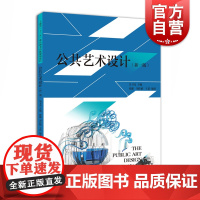 公共艺术设计(新1版) 设计理论 高等学校设计类专业教学 上海人民美术 世纪出版