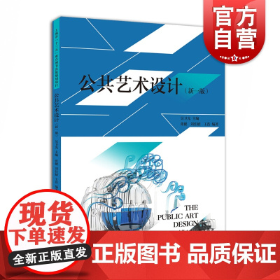 公共艺术设计(新1版) 设计理论 高等学校设计类专业教学 上海人民美术 世纪出版