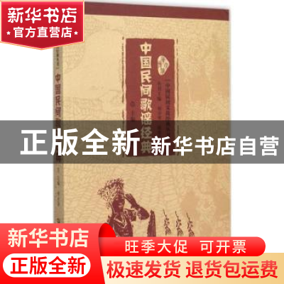 正版 中国民间歌谣经典 孙正国主编 华中师范大学出版社 97875622