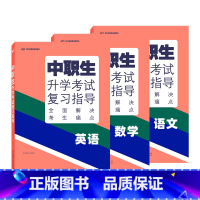 [升学考试复习指导]语数英 3本 高中通用 [正版]2024版中职生升学考试总复习指导语文数学英语全国通用中职生对口升学